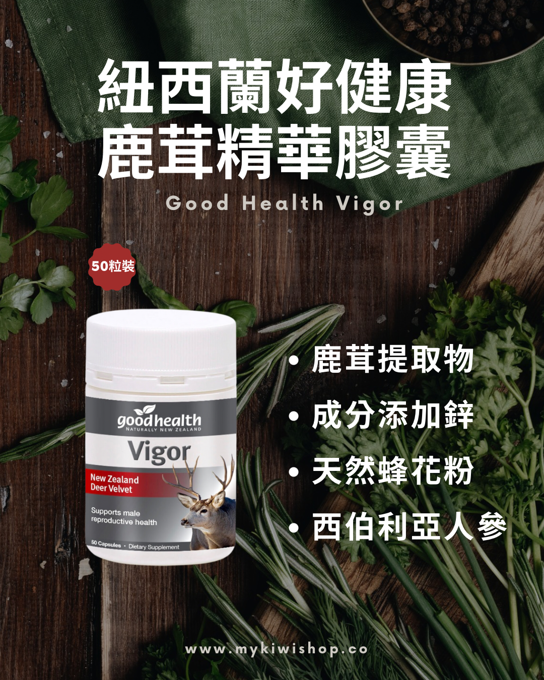 Good Health Vigor ニュージーランド グッドヘルス、鹿茸エキス カプセル 50粒