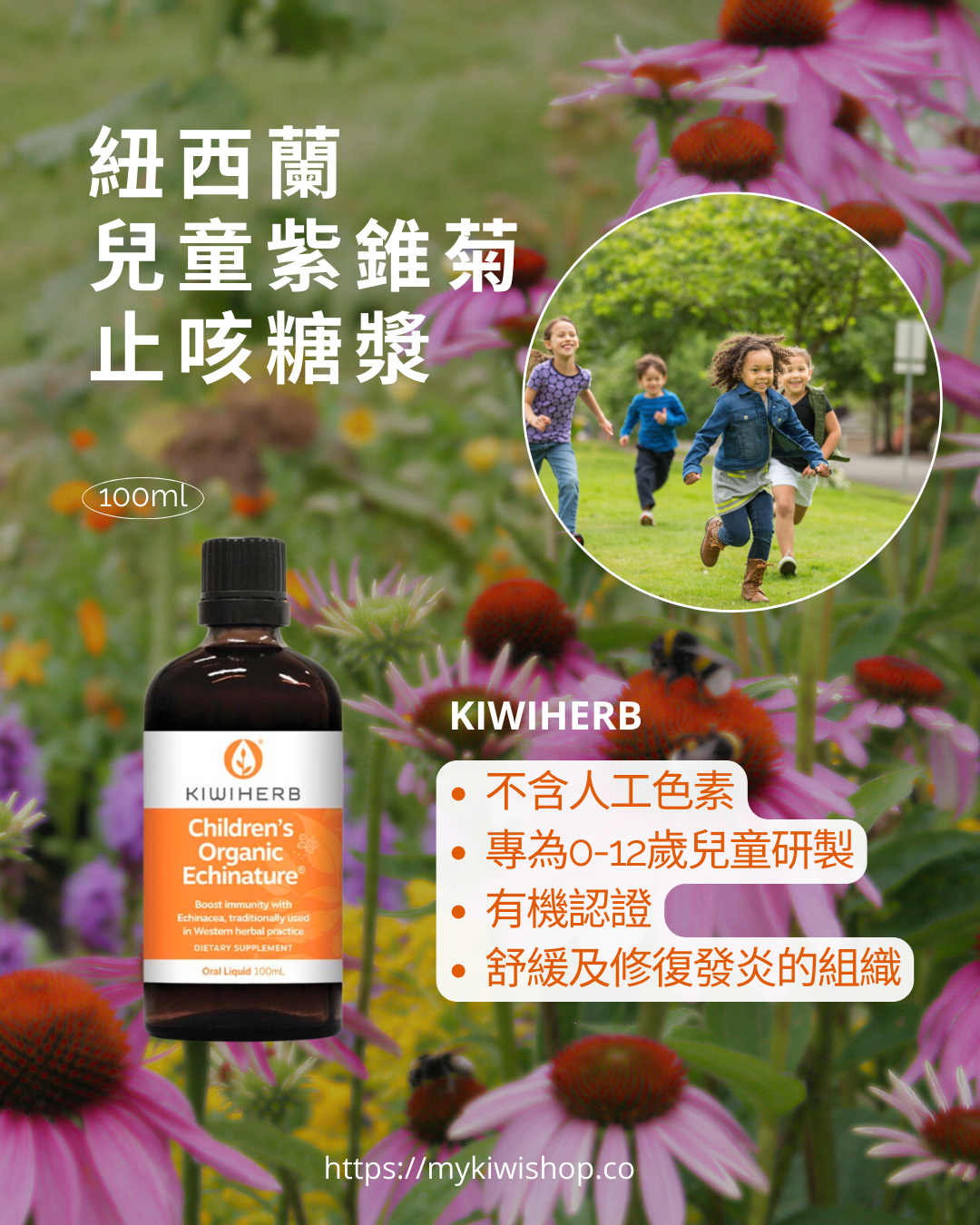 Kiwiherb Children's Echinature,紐西蘭兒童紫錐菊止咳糖漿,100ml
