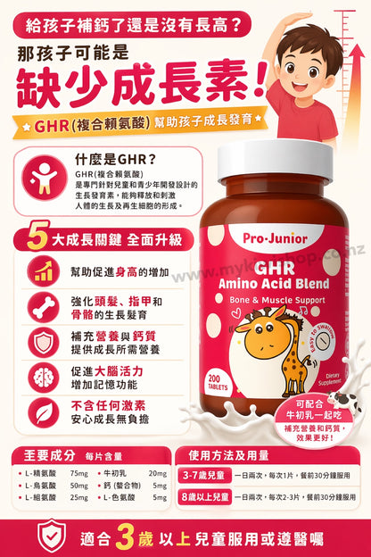 Prolife Pro Junior GHR，紐西蘭 兒童生長素賴氨酸片，200粒 新包裝