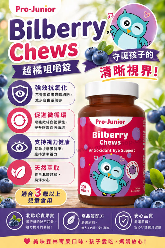 Prolife Pro Junior Bilberry，紐西蘭 兒童越橘護眼咀嚼錠，200粒