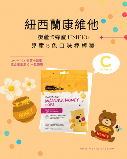 Comvita 紐西蘭康維他，麥蘆卡蜂蜜 UMF10+ 兒童3色口味棒棒糖 15支