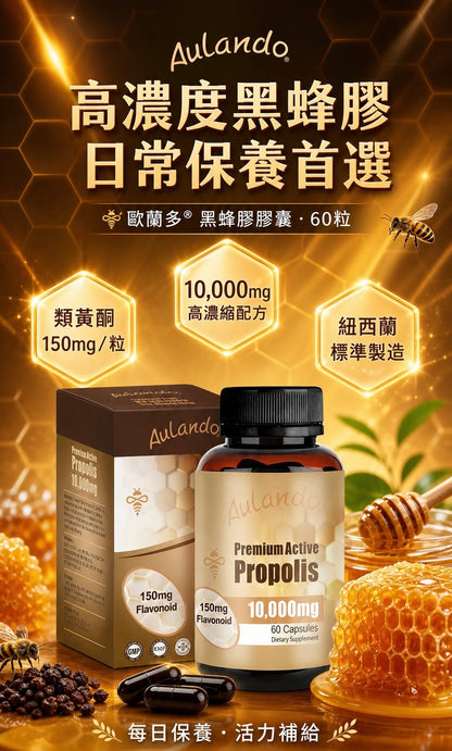 Aulando Premium Active Propolis 10,000mg，高濃度黑蜂膠膠囊 60粒
